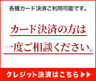 クレジット決済