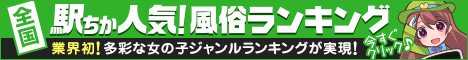 駅ちか人気！風俗ランキング【前橋】